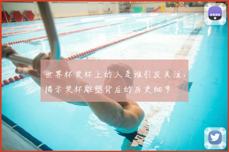 世界杯奖杯上的人是谁引发关注,揭示奖杯雕塑背后的历史细节