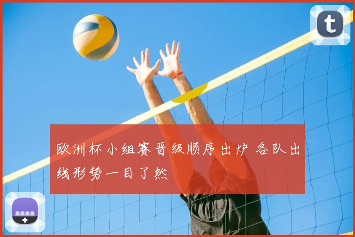 欧洲杯小组赛晋级顺序出炉 各队出线形势一目了然