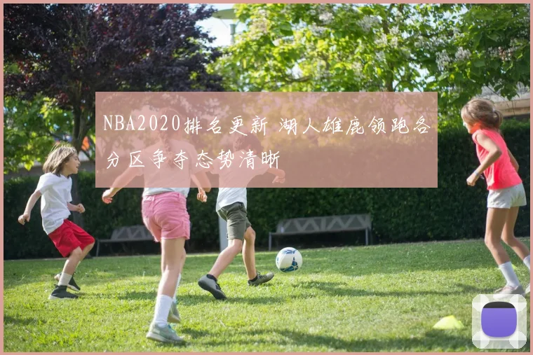 NBA2020排名更新 湖人雄鹿领跑各分区争夺态势清晰