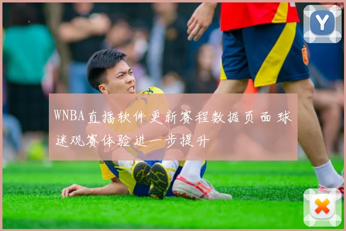 WNBA直播软件更新赛程数据页面 球迷观赛体验进一步提升