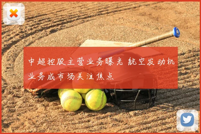 中超控股主营业务曝光 航空发动机业务成市场关注焦点