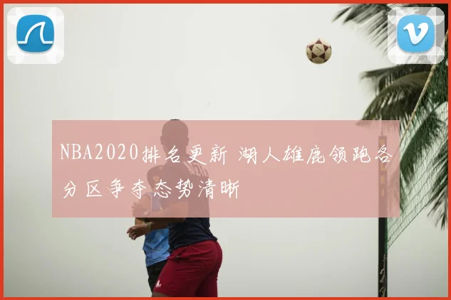 NBA2020排名更新 湖人雄鹿领跑各分区争夺态势清晰
