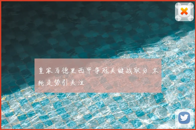 皇家马德里西甲争冠关键战取分 末轮走势引关注