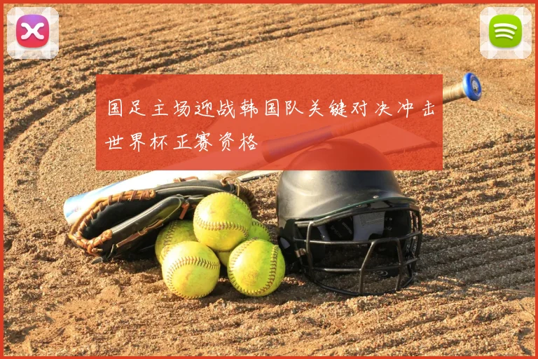 国足主场迎战韩国队关键对决冲击世界杯正赛资格