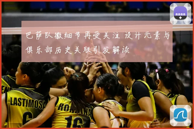 巴萨队徽细节再受关注 设计元素与俱乐部历史关联引发解读