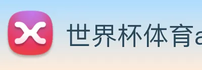 世界杯体育app官网 Logo